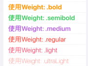 【SwiftUI基础篇】21 文本修饰器：字体、样式、布局